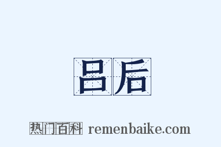 吕后是什么意思的图片